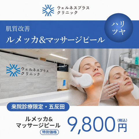GWキャンペーン｜ルメッカ（全顔3周）＋マッサージピール【Wellness Plus Clinic】
