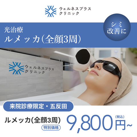 来院診療｜ルメッカ3周【Wellness Plus Clinic】
