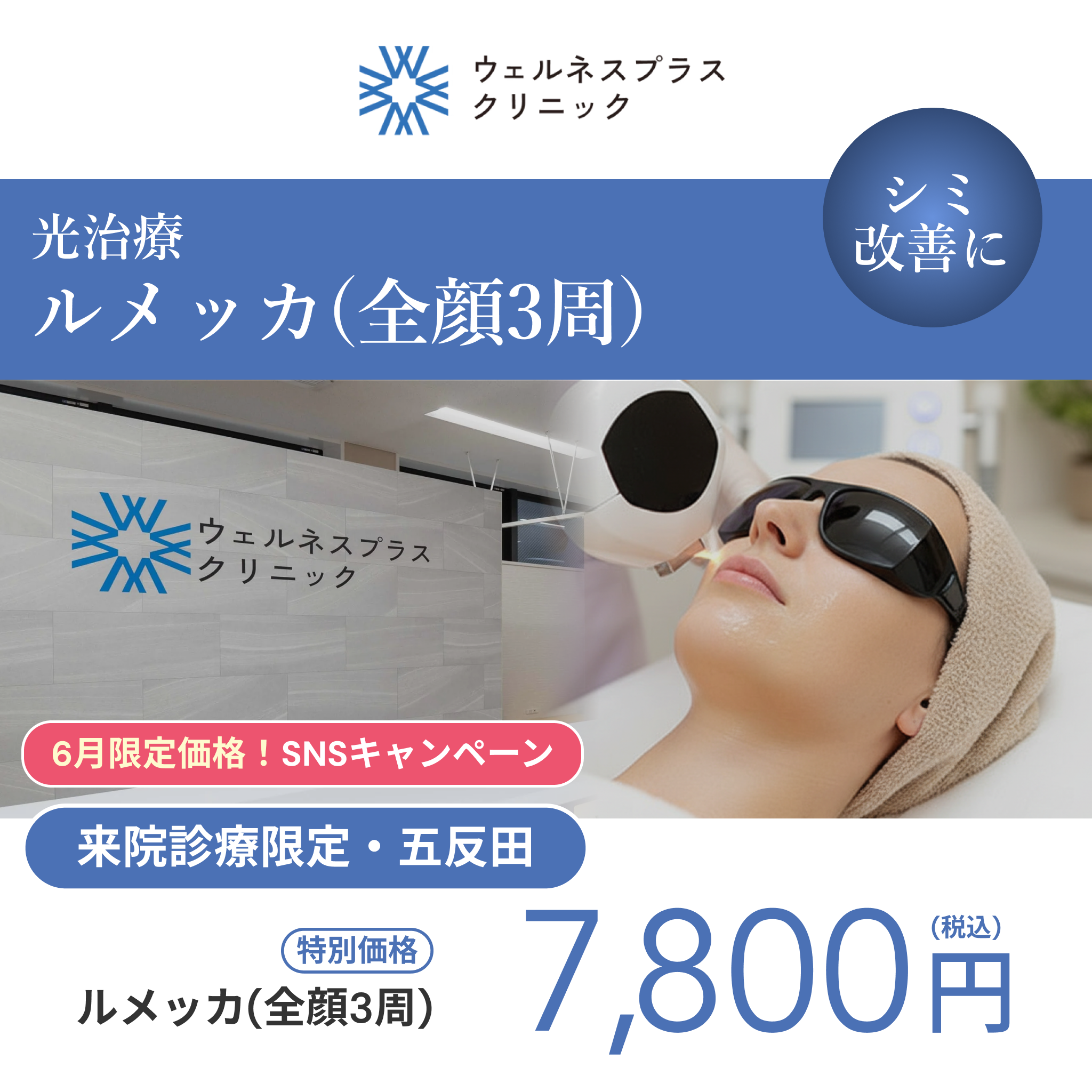 6月SNSキャンペーン｜ルメッカ（全顔3周）【Wellness Plus Clinic】