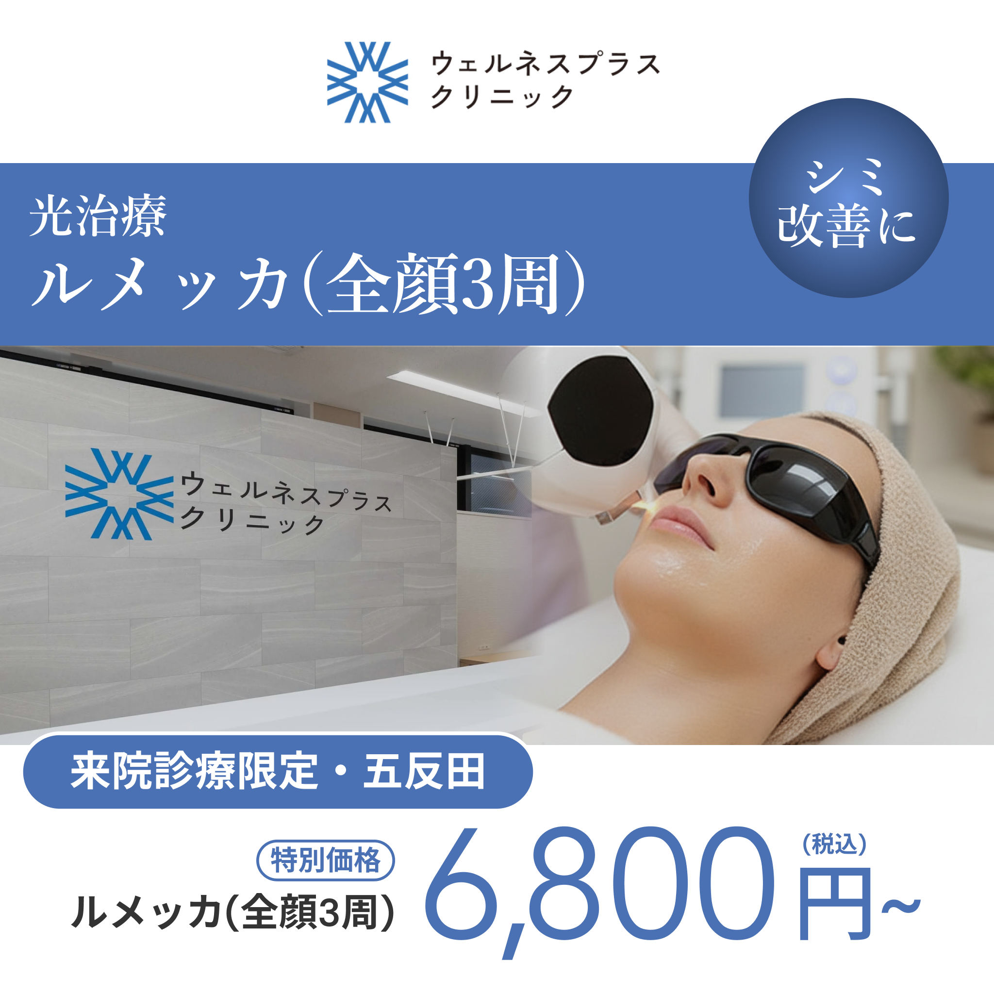 来院診療｜ルメッカ3周【Wellness Plus Clinic】