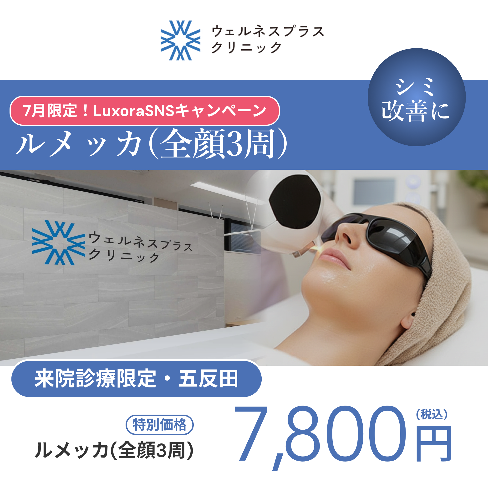 7月LuxoraSNSキャンペーン｜ルメッカ 3周【Wellness Plus Clinic】