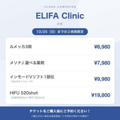 【🩵ELIFA Clinic🩵】フラッシュCP｜10/25（日）まで来院OK！格安美容チケット🎟️①チケット購入→②予約