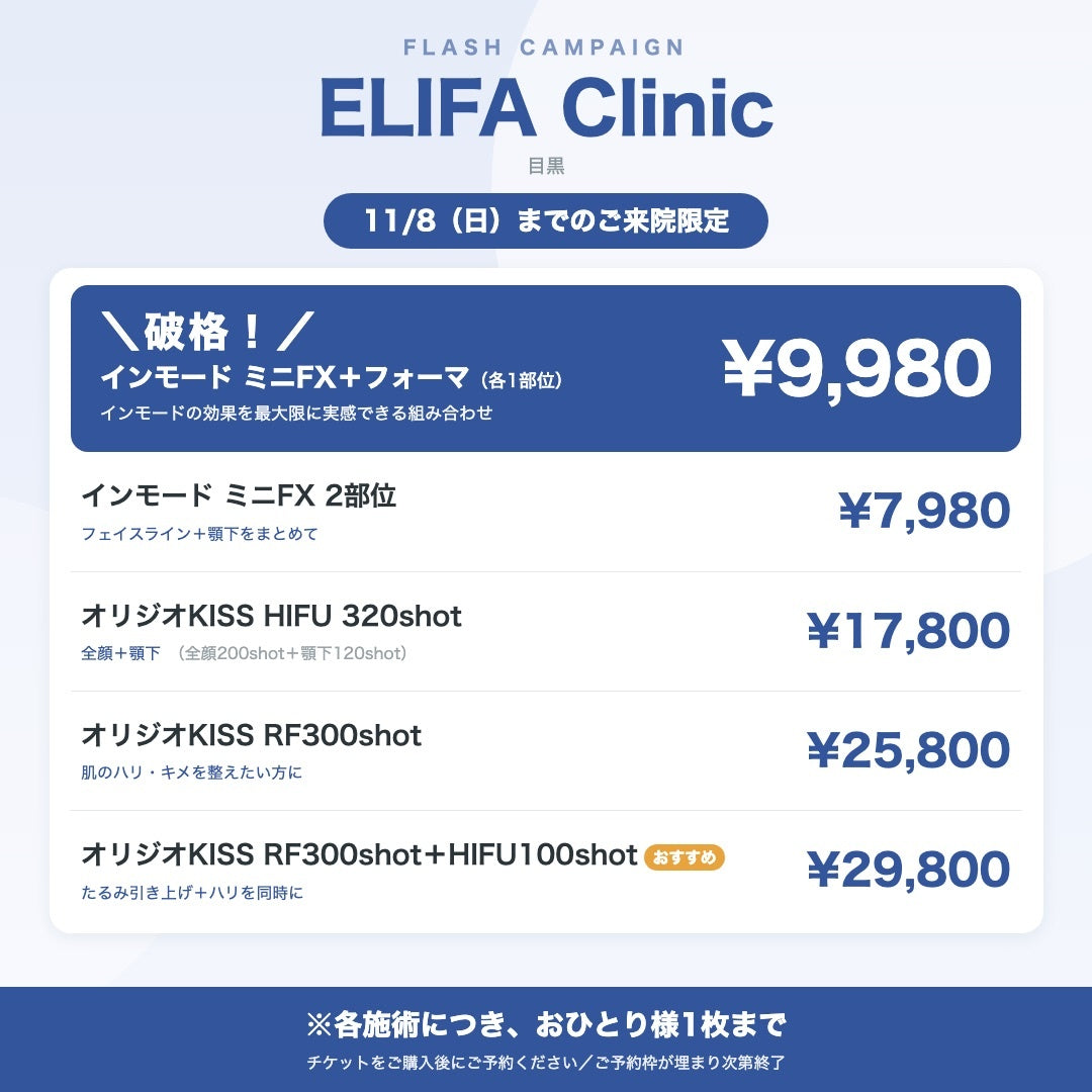 【🩵ELIFA Clinic🩵】フラッシュCP｜11/8（日）まで来院OK！格安美容チケット🎟️①チケット購入→②予約