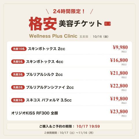 24時間限定！格安美容チケット🎟️
