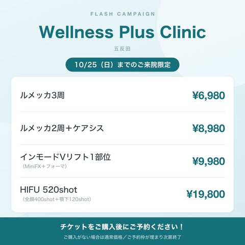 【⭐️Wellness Plus Clinic⭐️】フラッシュCP｜10/25（日）まで来院OK！格安美容チケット🎟️①チケット購入→②予約