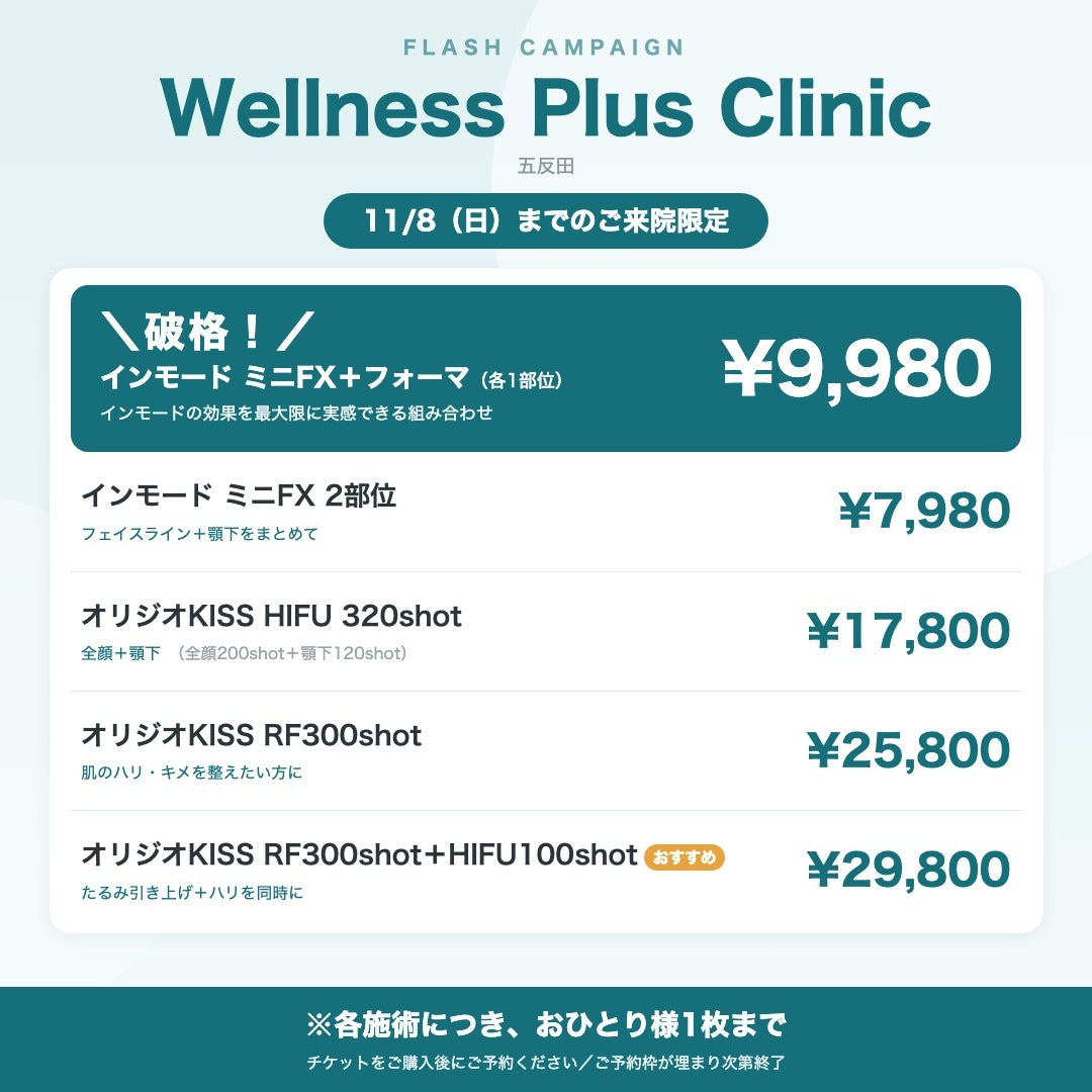 【⭐️Wellness Plus Clinic⭐️】フラッシュCP｜11/8（日）まで来院OK！格安美容チケット🎟️①チケット購入→②予約