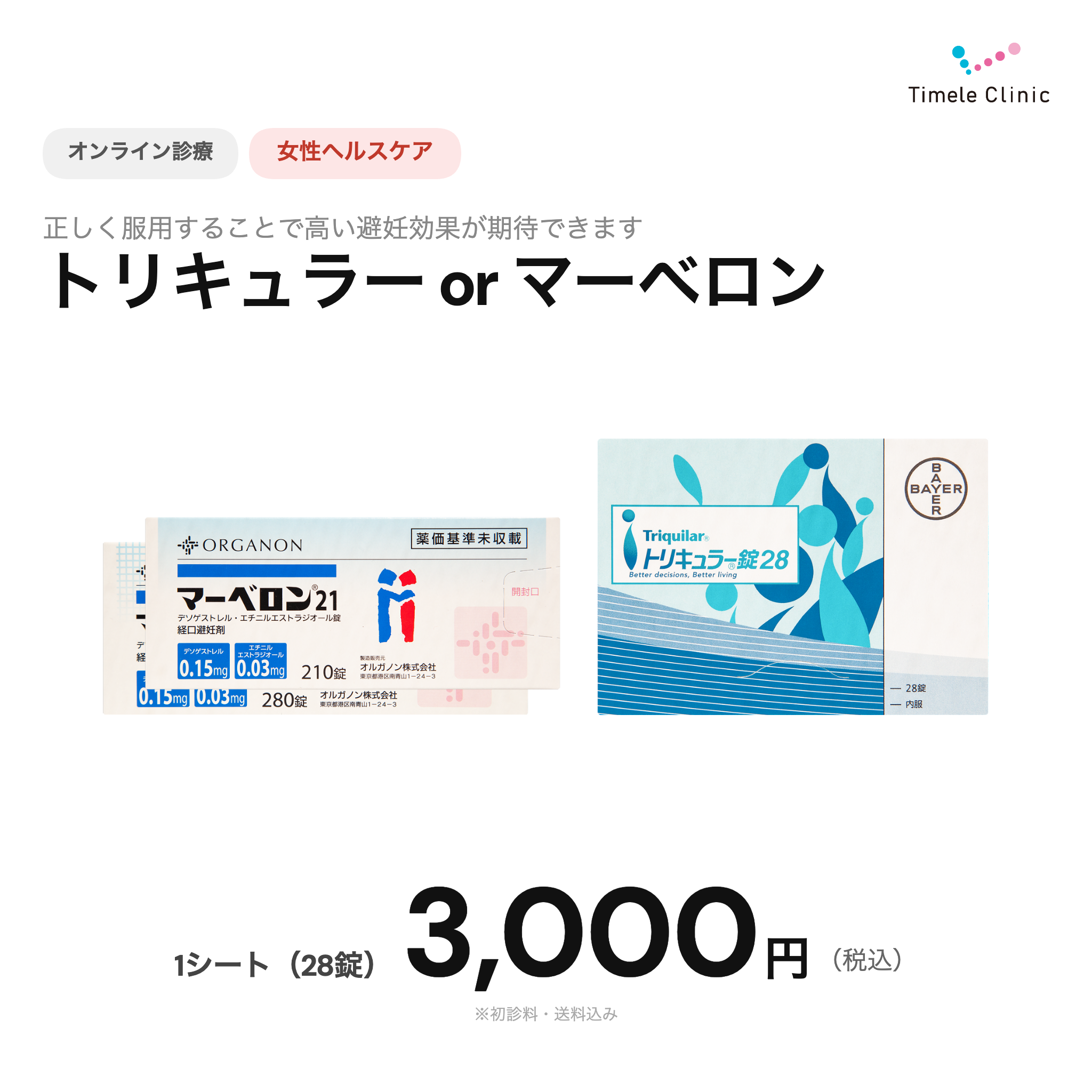 オンライン診療｜ピル処方（トリキュラー or マーベロン）【タイムルクリニック】