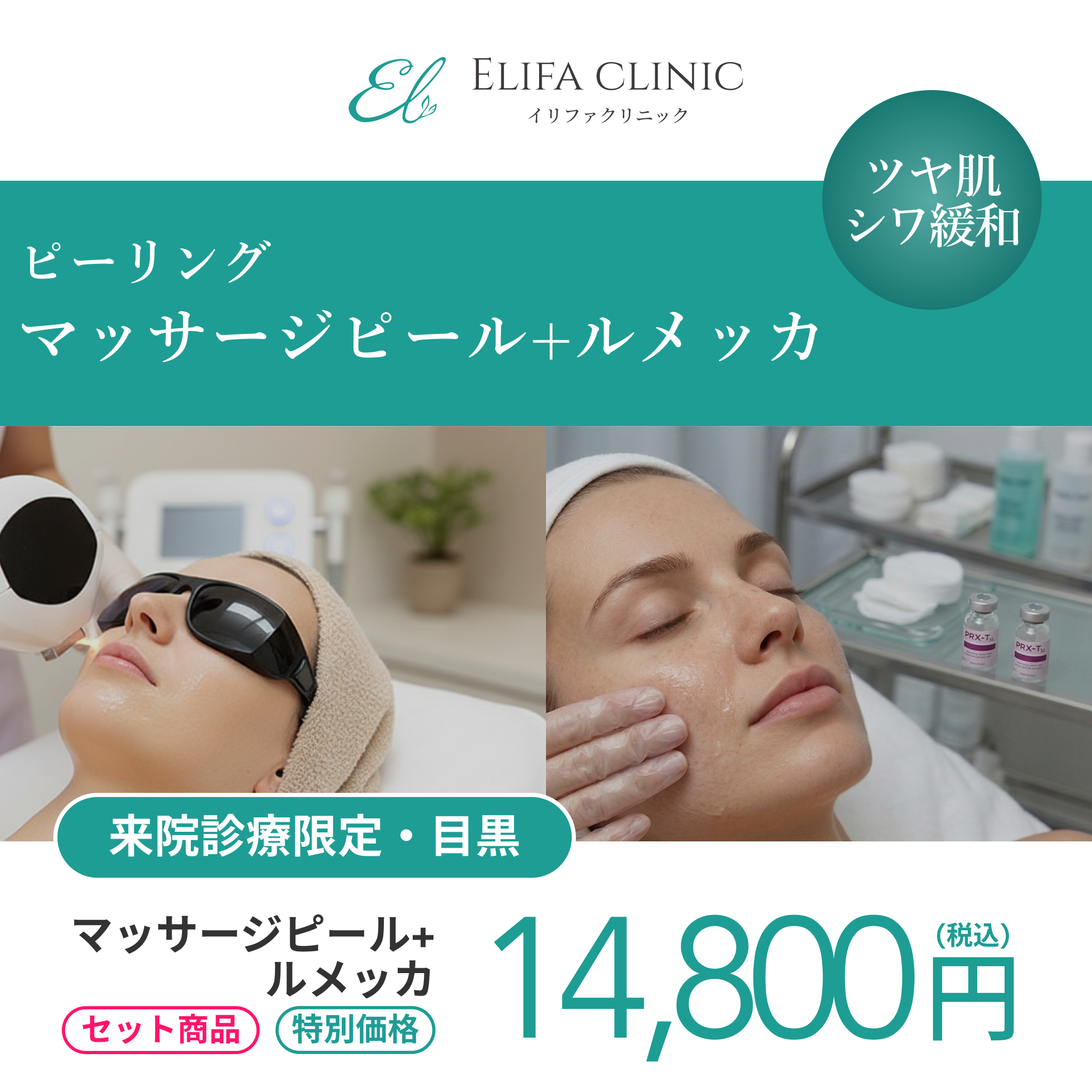 セット施術キャンペーン｜マッサージピール（全顔）＋ルメッカ（全顔2周）【Elifa Clinic】