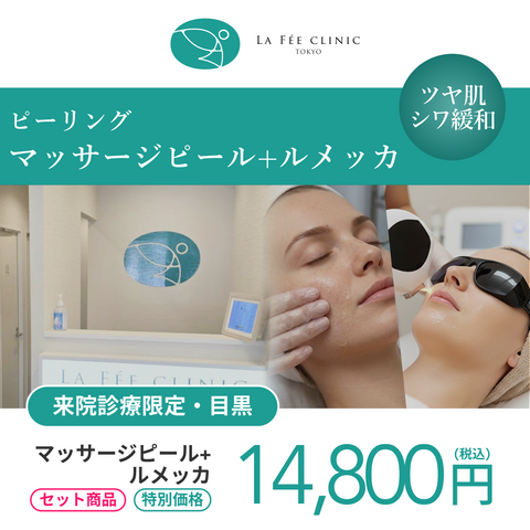 セット施術キャンペーン｜マッサージピール（全顔）＋ルメッカ（全顔2周）【La Fée Clinic】