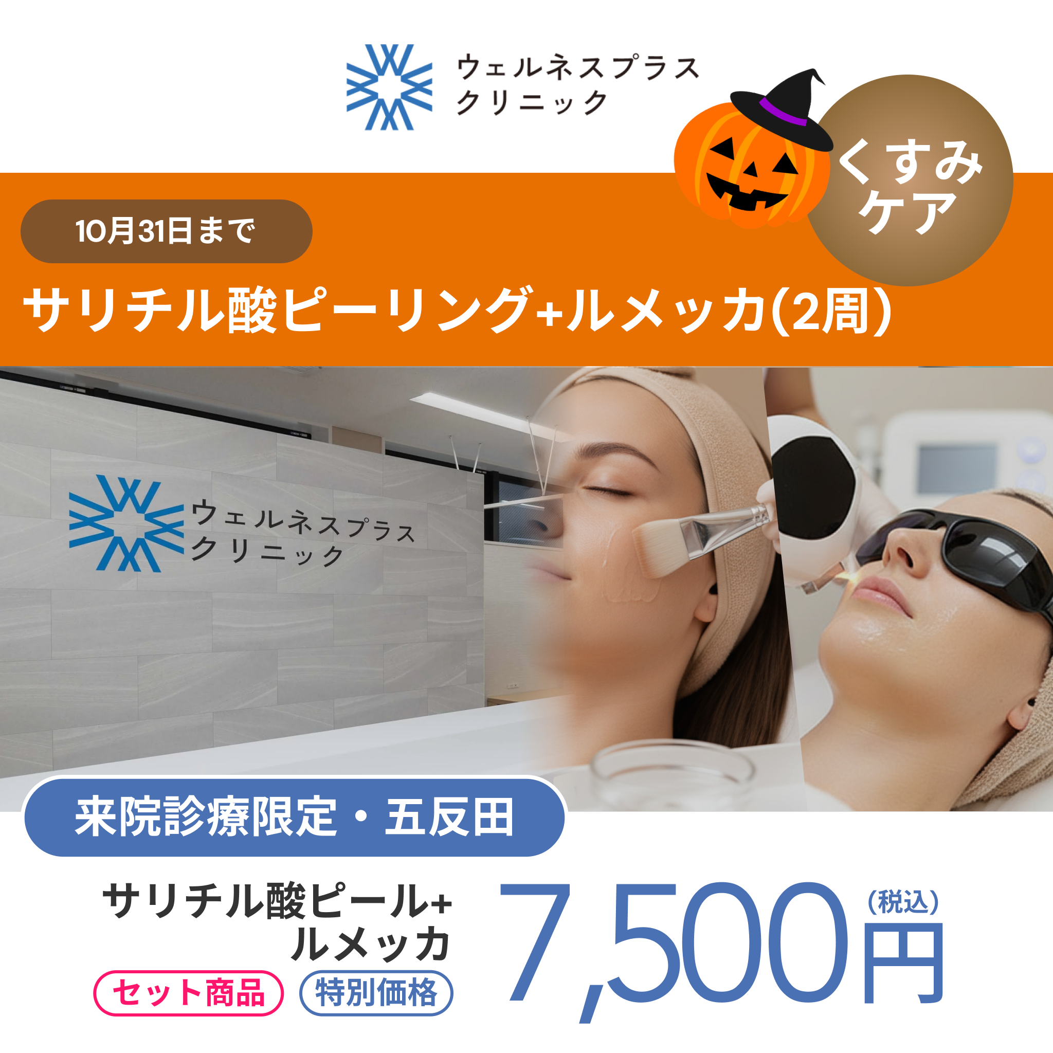 October monthly campaign | Salicylic acid peel + Lumecca 【Wellness Plus Clinic only】