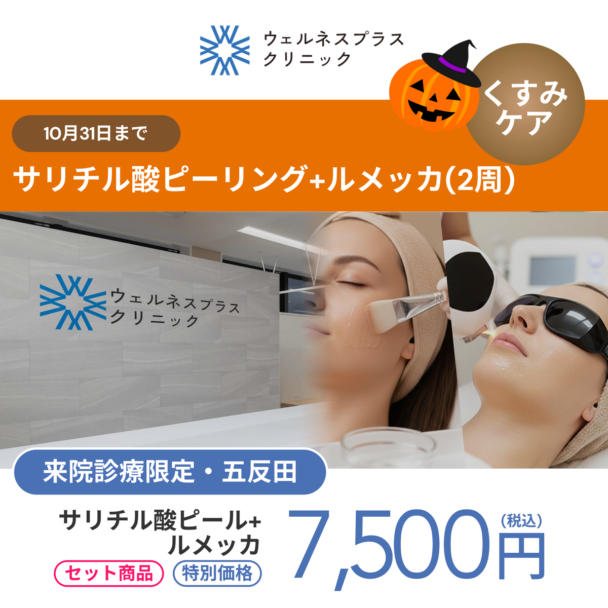 October monthly campaign | Salicylic acid peel + Lumecca 【Wellness Plus Clinic only】