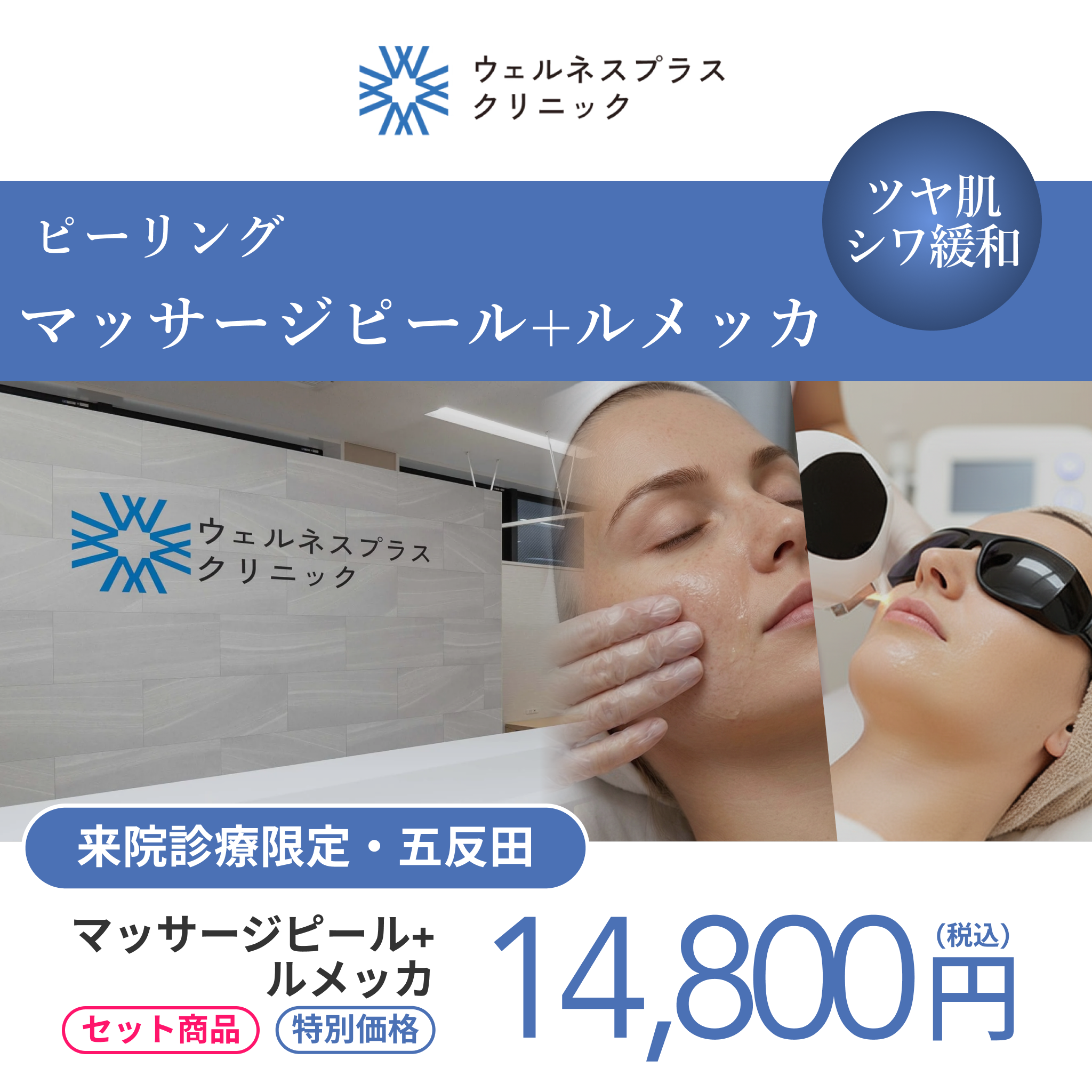 セット施術キャンペーン｜マッサージピール（全顔）＋ルメッカ（全顔2周）【Wellnessplus Clinic】