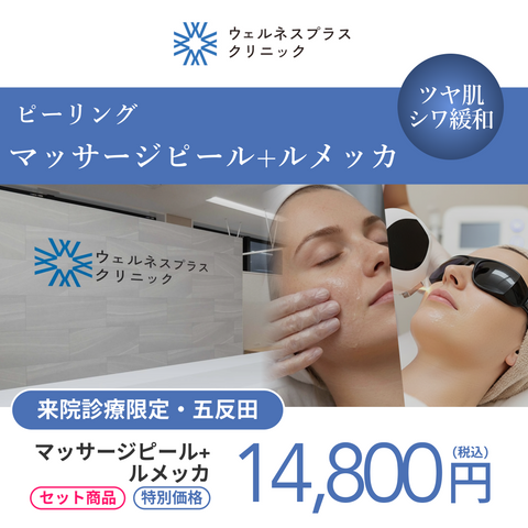 セット施術キャンペーン｜マッサージピール（全顔）＋ルメッカ（全顔2周）【Wellnessplus Clinic】