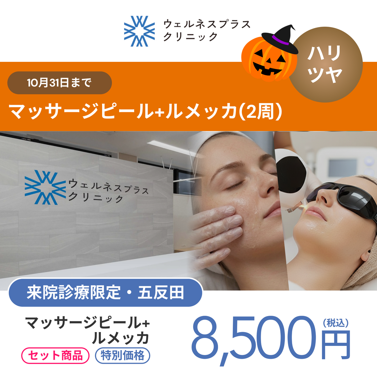 October monthly campaign | Massage Peel + Lumecca (2 passes) 【Wellness Plus Clinic only】
