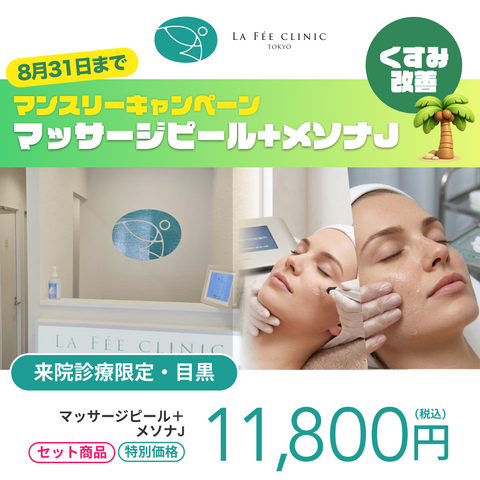8月🏖️｜マッサージピール＋メソナj（選べる薬剤）【La Fée Clinic】