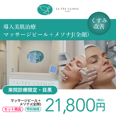 セット施術キャンペーン｜メソナJ （全顔）＋マッサージピール【La Fée Clinic】
