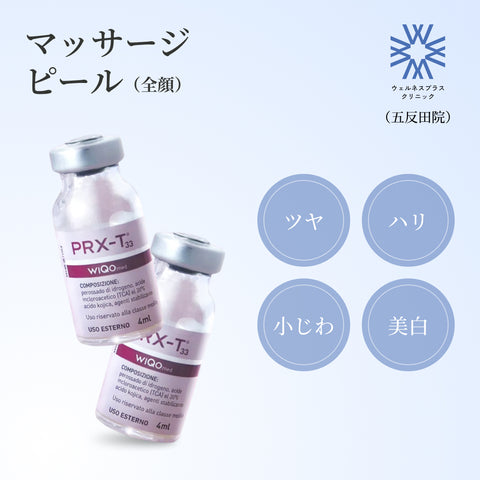 来院診療｜マッサージピール(全顔１回分)【Wellness Plus Clinic】