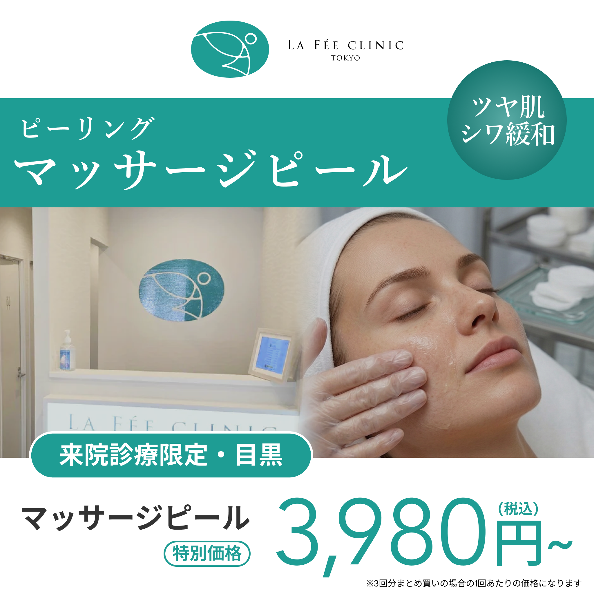 【La Fée Clinic】eCoupon | Massage Peel (Full Face / 1 Session)