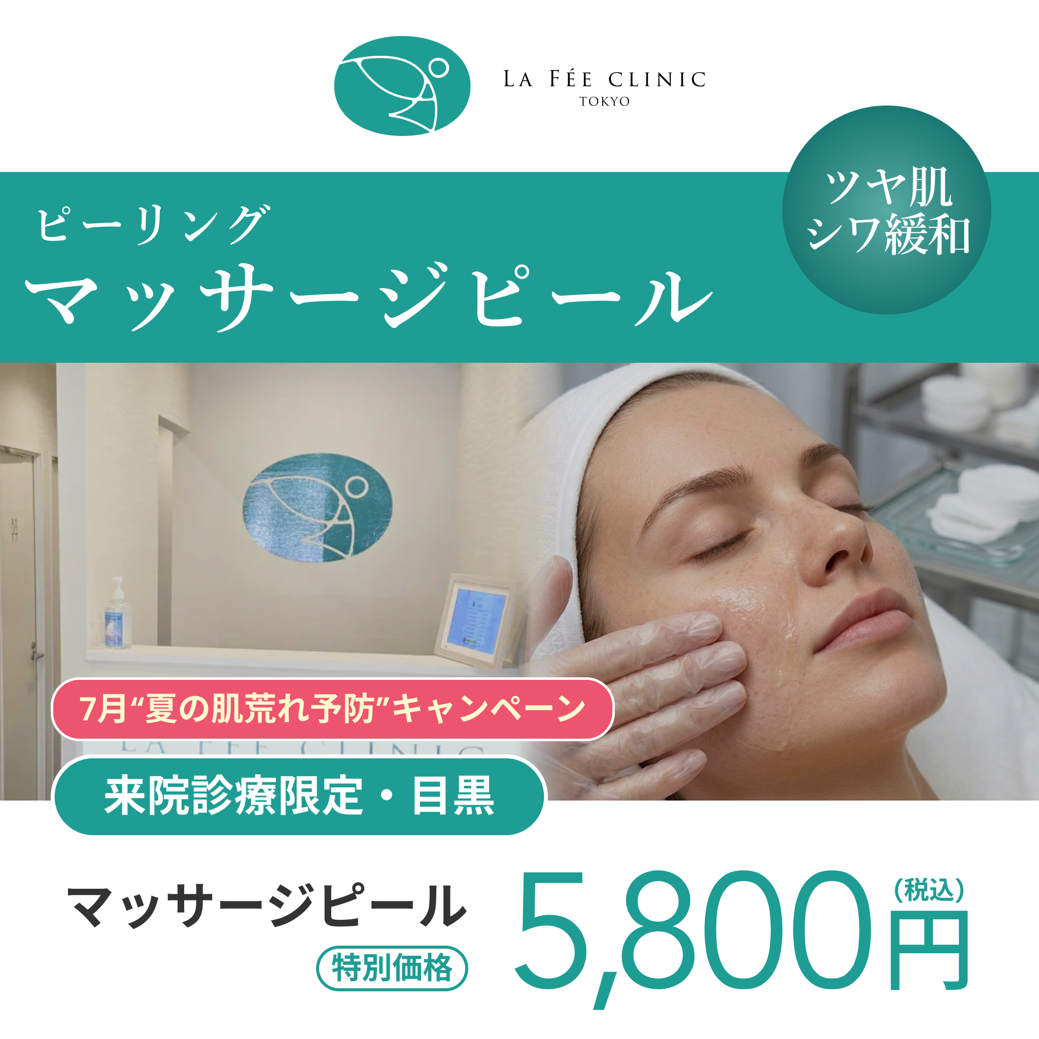 7月“夏の肌荒れ予防”キャンペーン｜マッサージピール全顔【La Fée Clinic】