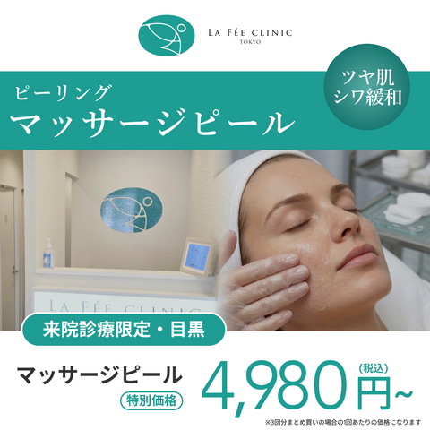 来院診療｜マッサージピール（全顔）【La Fée Clinic】