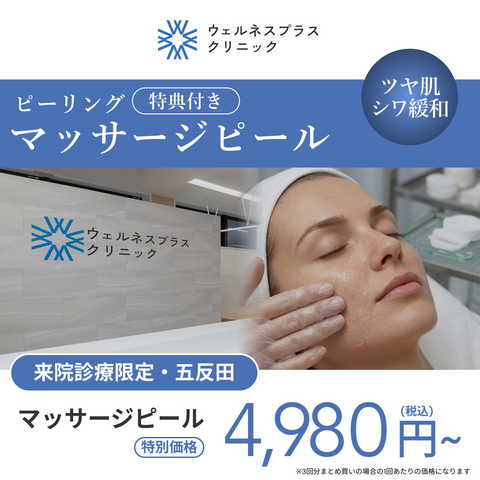 来院診療｜マッサージピール（全顔）（マンジャロ無料特典付き）【Wellness Plus Clinic】