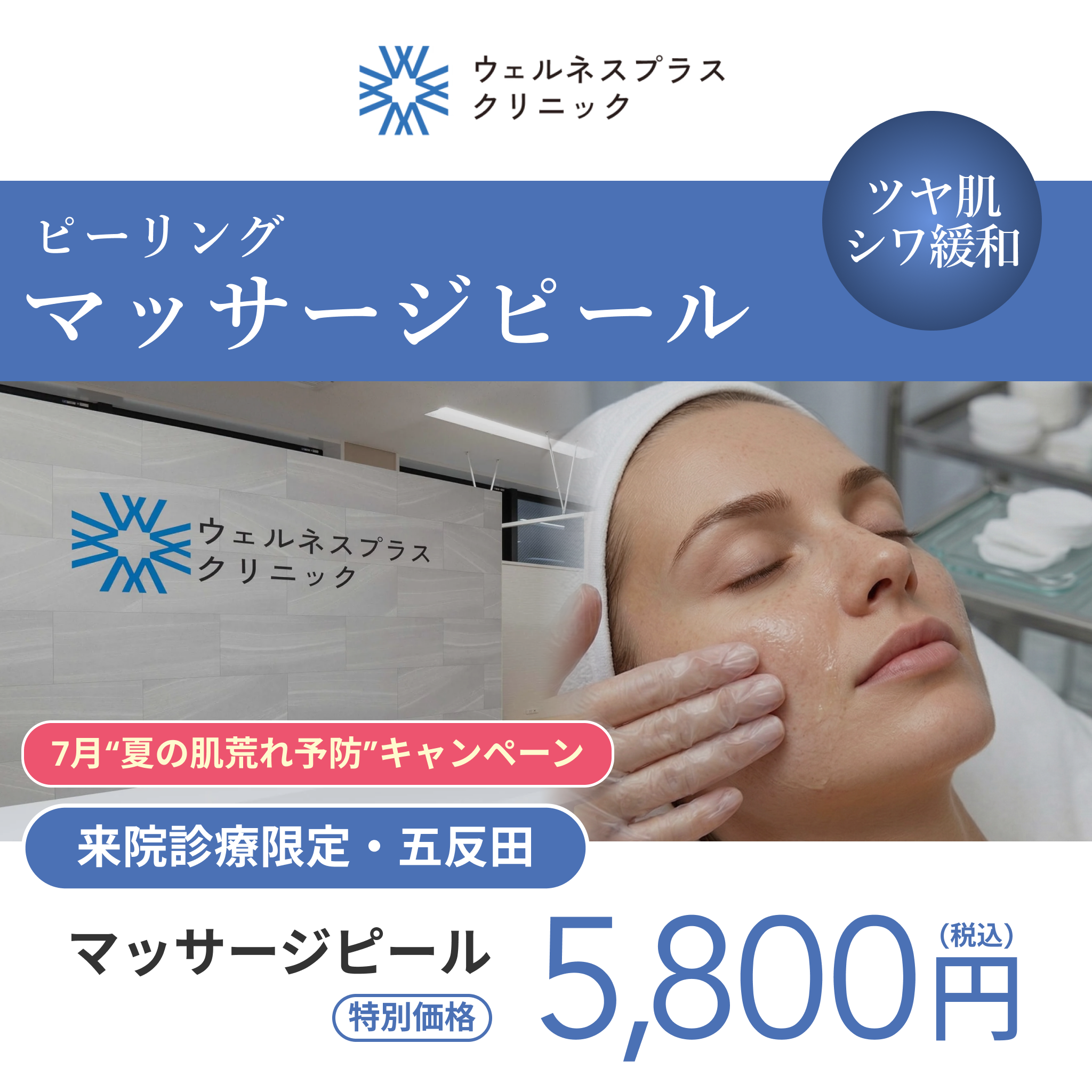 7月“夏の肌荒れ予防”キャンペーン｜マッサージピール全顔【Wellness Plus Clinic】