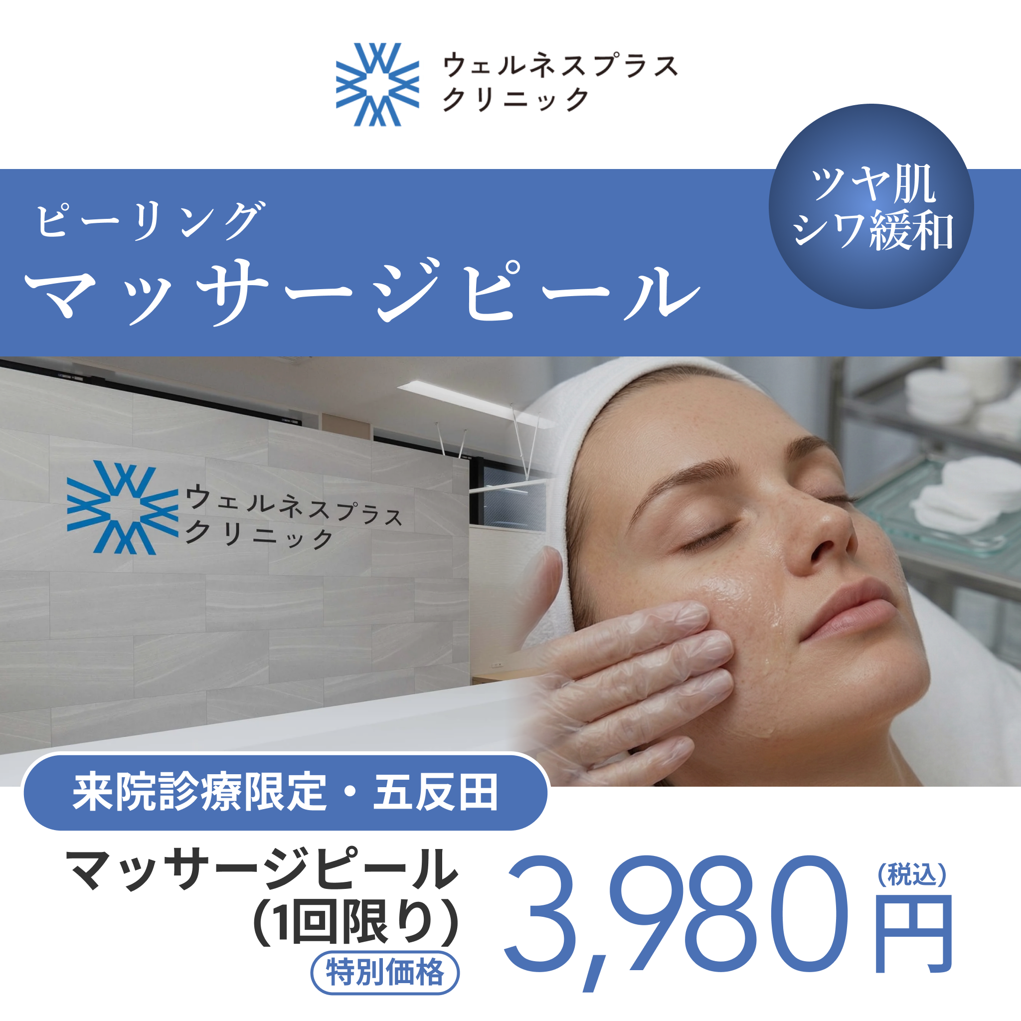 来院診療｜マッサージピール（全顔）【Wellness Plus Clinic】
