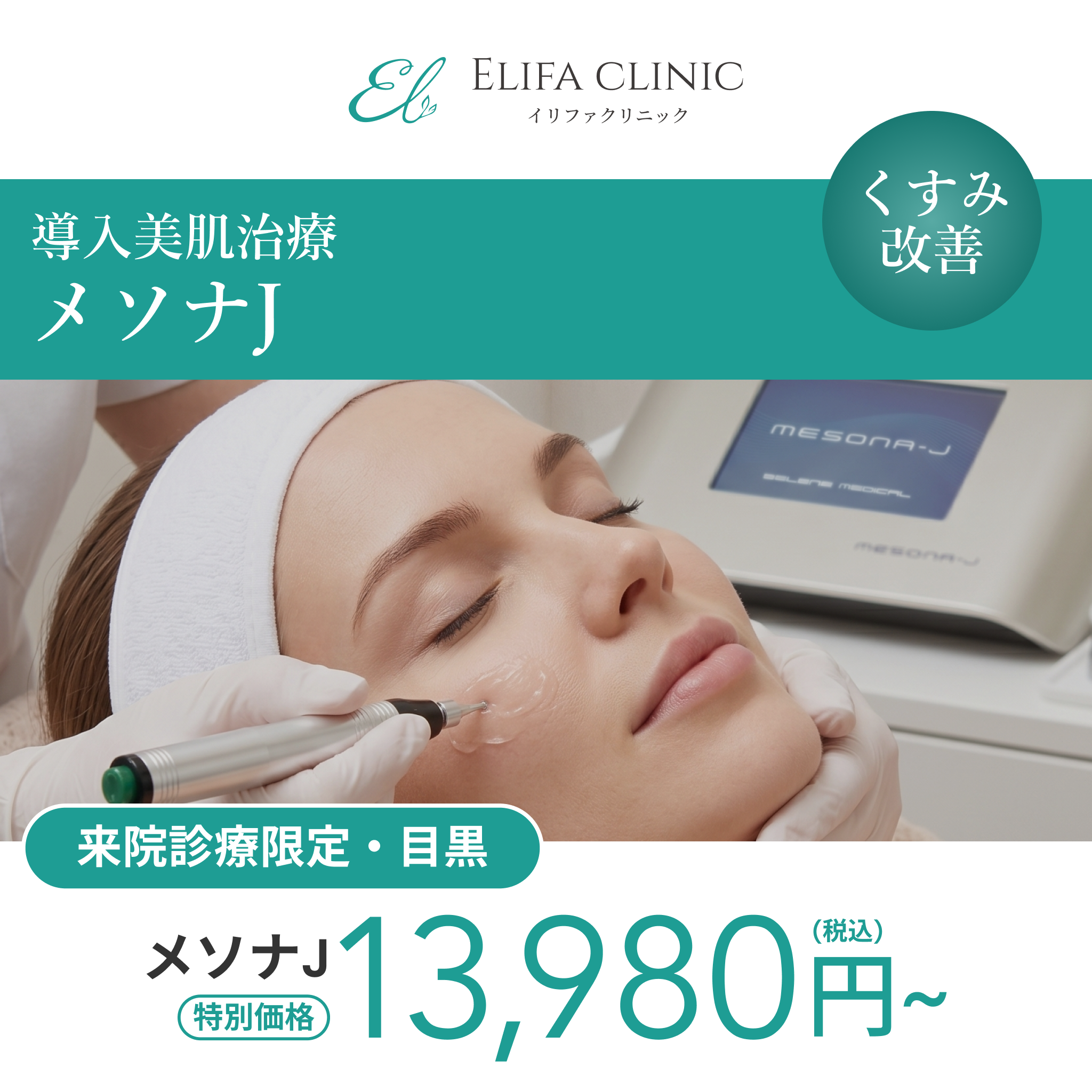 来院診療｜メソナJ （全顔）【Elifa Clinic】