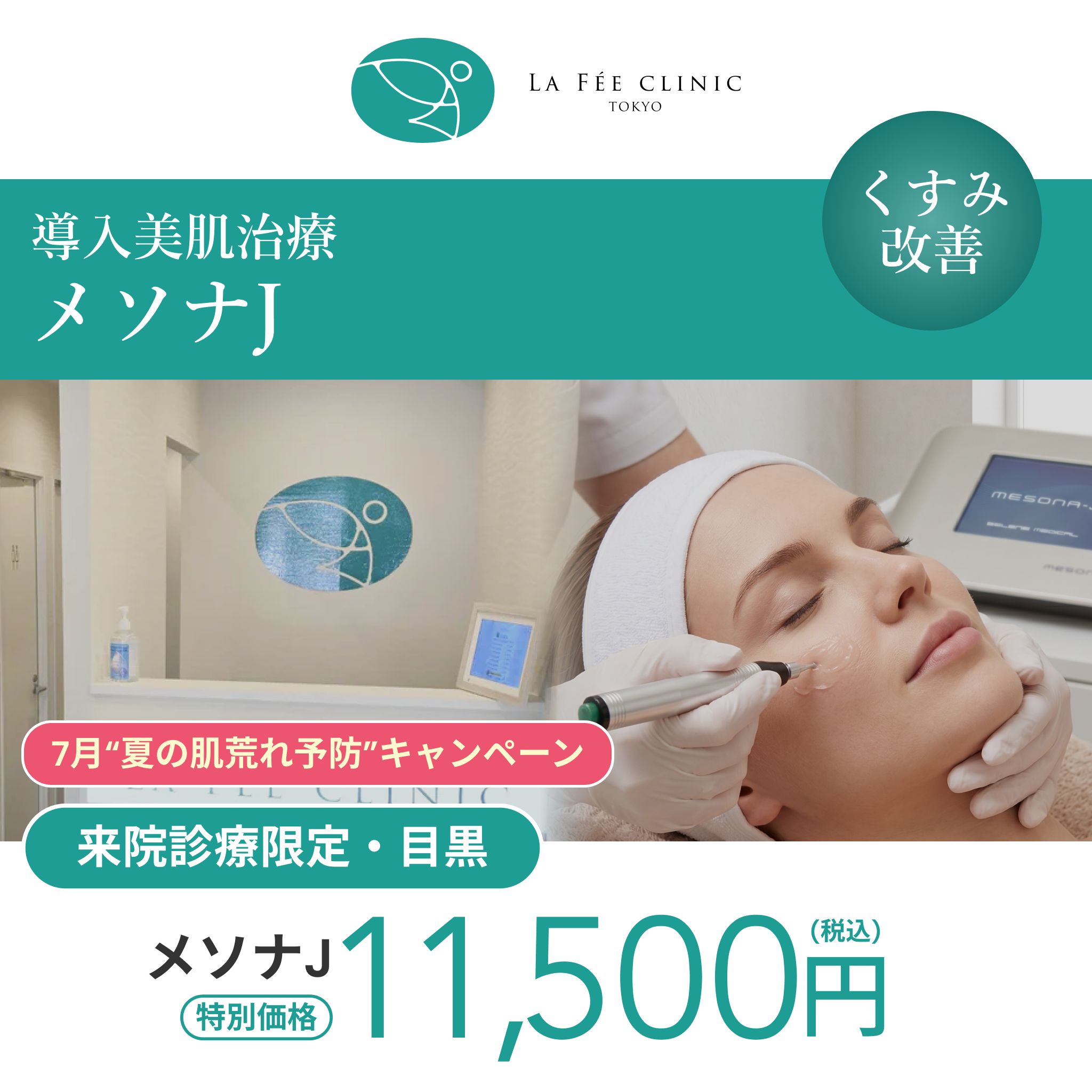 7月“夏の肌荒れ予防”キャンペーン｜メソナJ【La Fée Clinic】