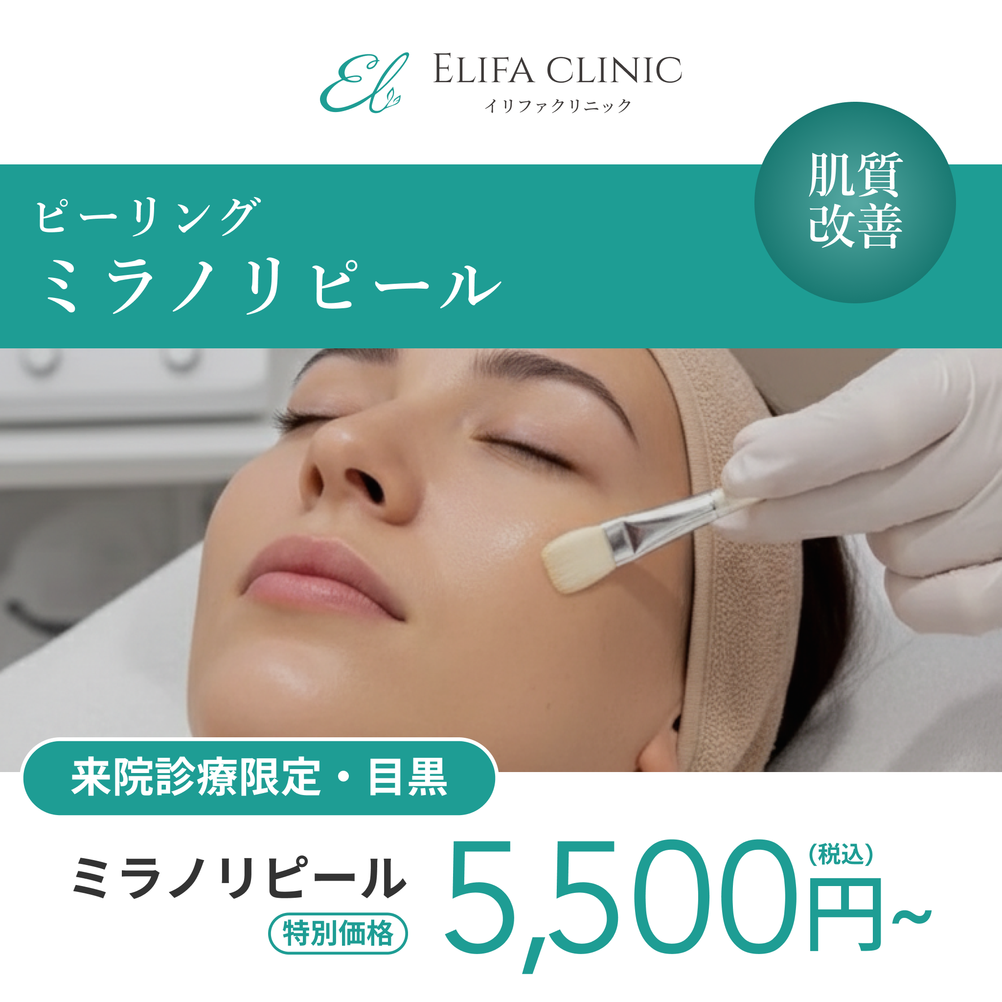 来院診療｜ミラノリピール（全顔）【Elifa Clinic】