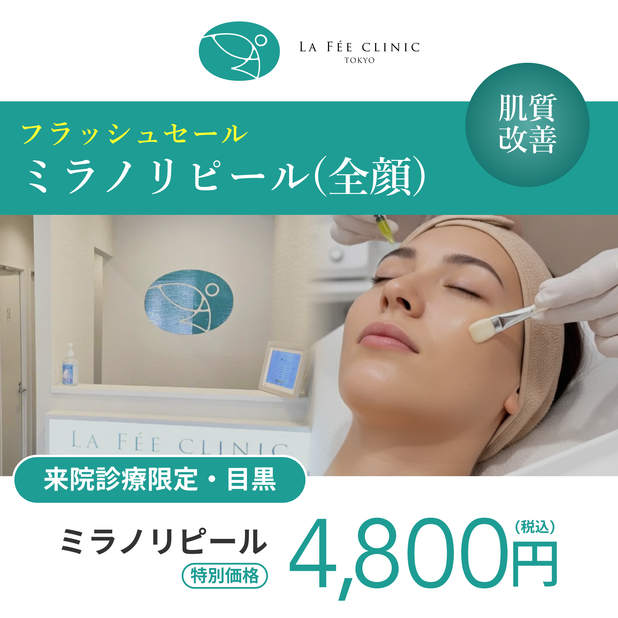 フラッシュキャンペーン｜ミラノリピール全顔【La Fée Clinic】