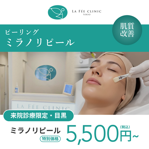 来院診療｜ミラノリピール（全顔）【La Fée Clinic】