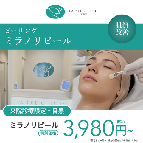 来院診療｜ミラノリピール（全顔）【La Fée Clinic】