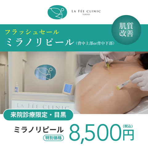 フラッシュキャンペーン｜ミラノリピール（背中上部or下部）【La Fée Clinic】