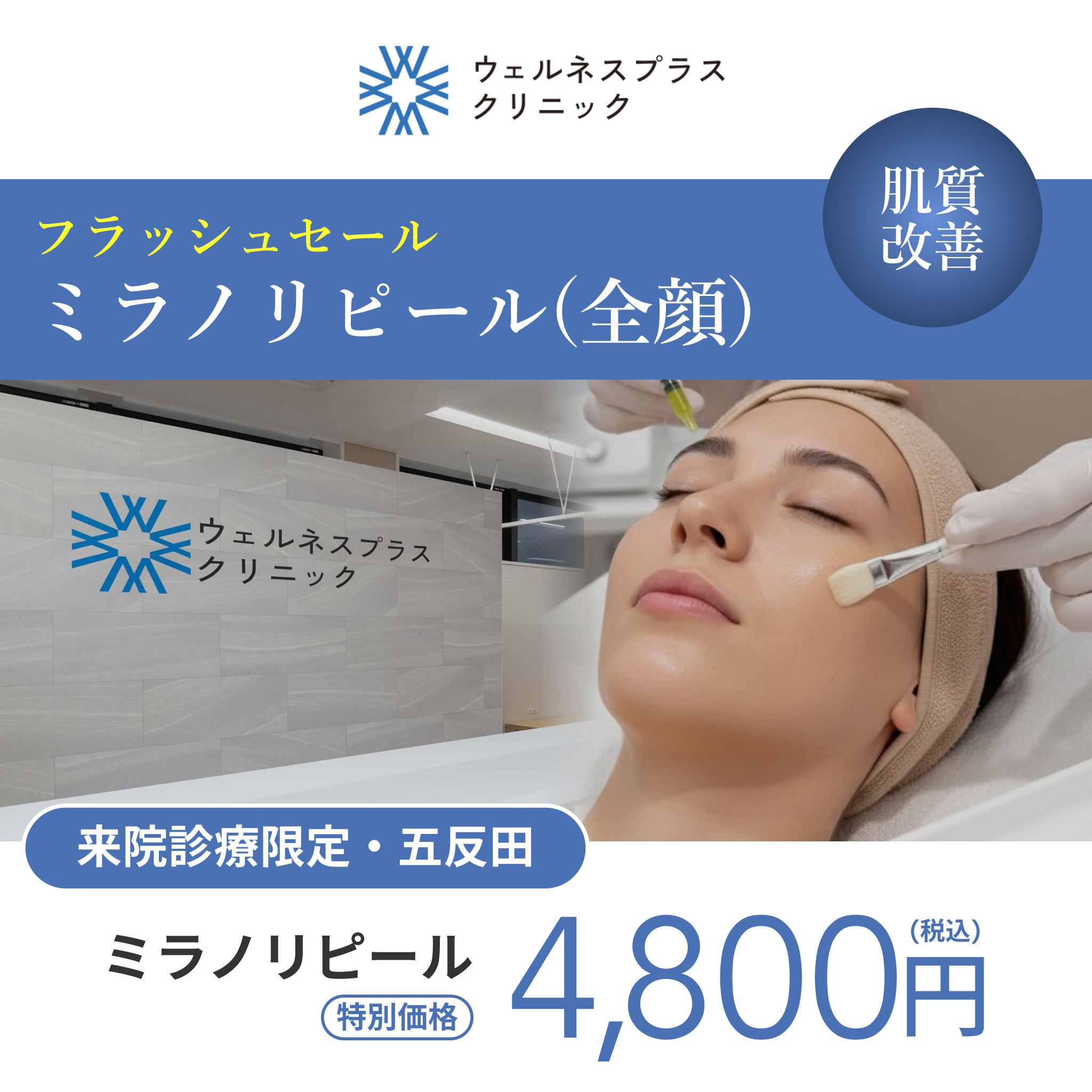フラッシュキャンペーン｜ミラノリピール（全顔）【Wellness Plus Clinic】