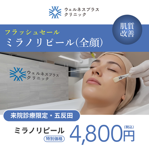 フラッシュキャンペーン｜ミラノリピール（全顔）【Wellness Plus Clinic】