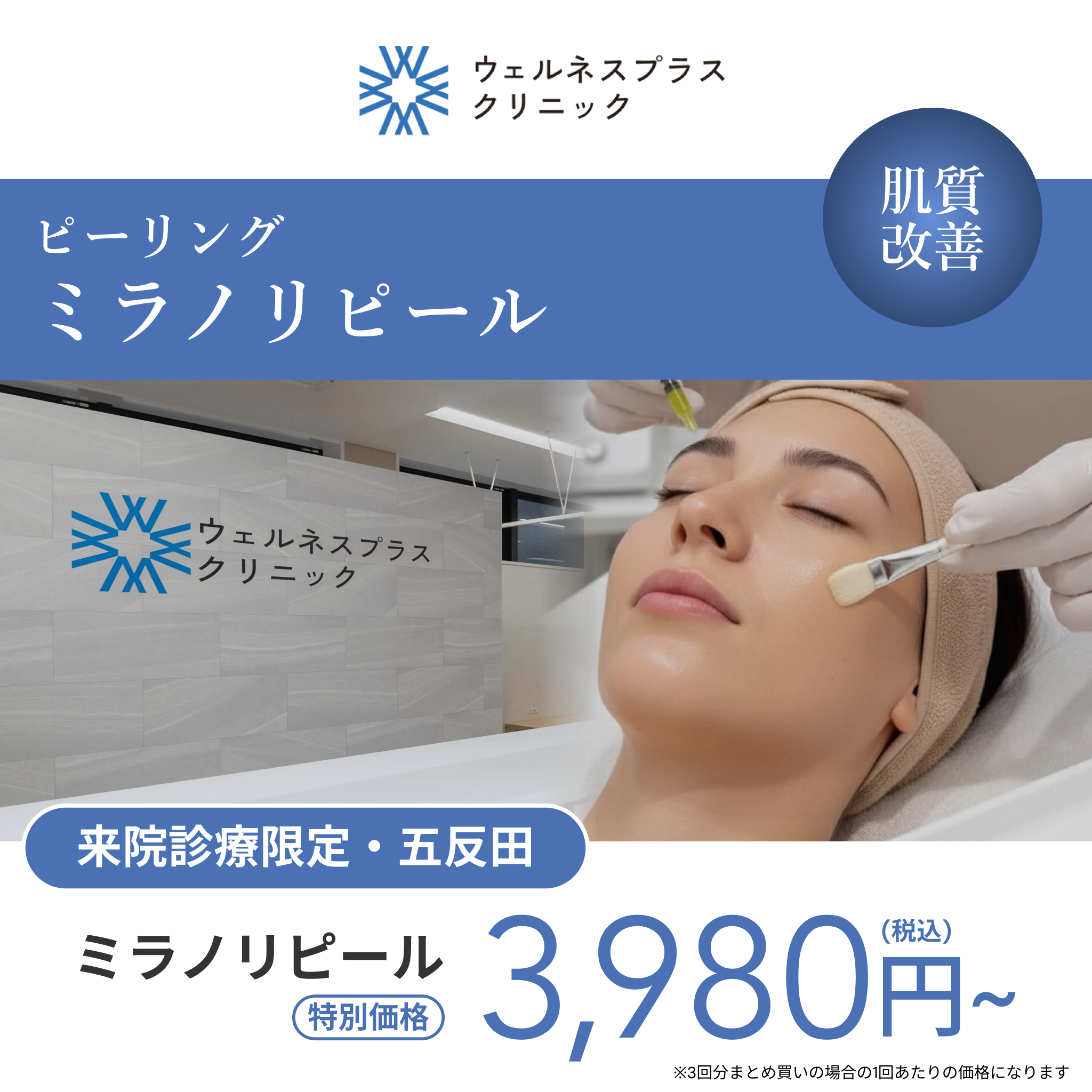 【Wellness Plus Clinic】eCoupon | Milano Peel (Full Face / 1 Session)