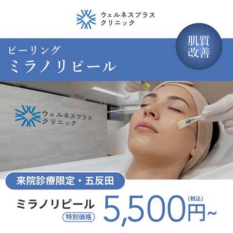来院診療｜ミラノリピール（全顔）【Wellness Plus Clinic】