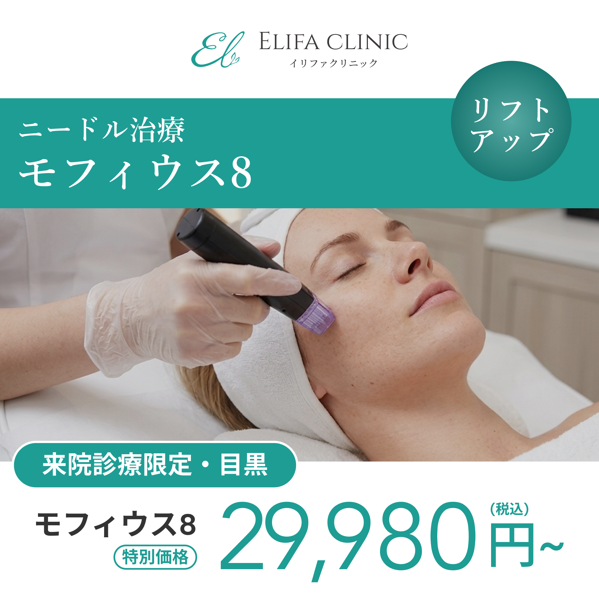 来院診療｜モフィウス８（全顔（頬のみ）+顎下）【Elifa Clinic】