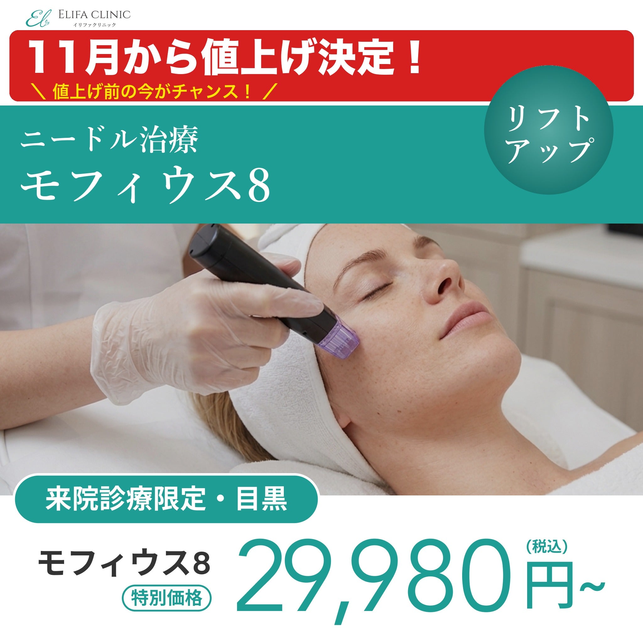 【11月から値上げ決定！】来院診療｜モフィウス８（全顔（頬のみ）+顎下）【Elifa Clinic】
