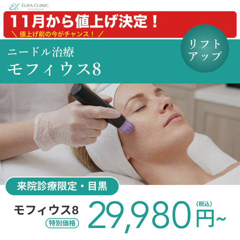 【11月から値上げ決定！】来院診療｜モフィウス８（全顔（頬のみ）+顎下）【Elifa Clinic】