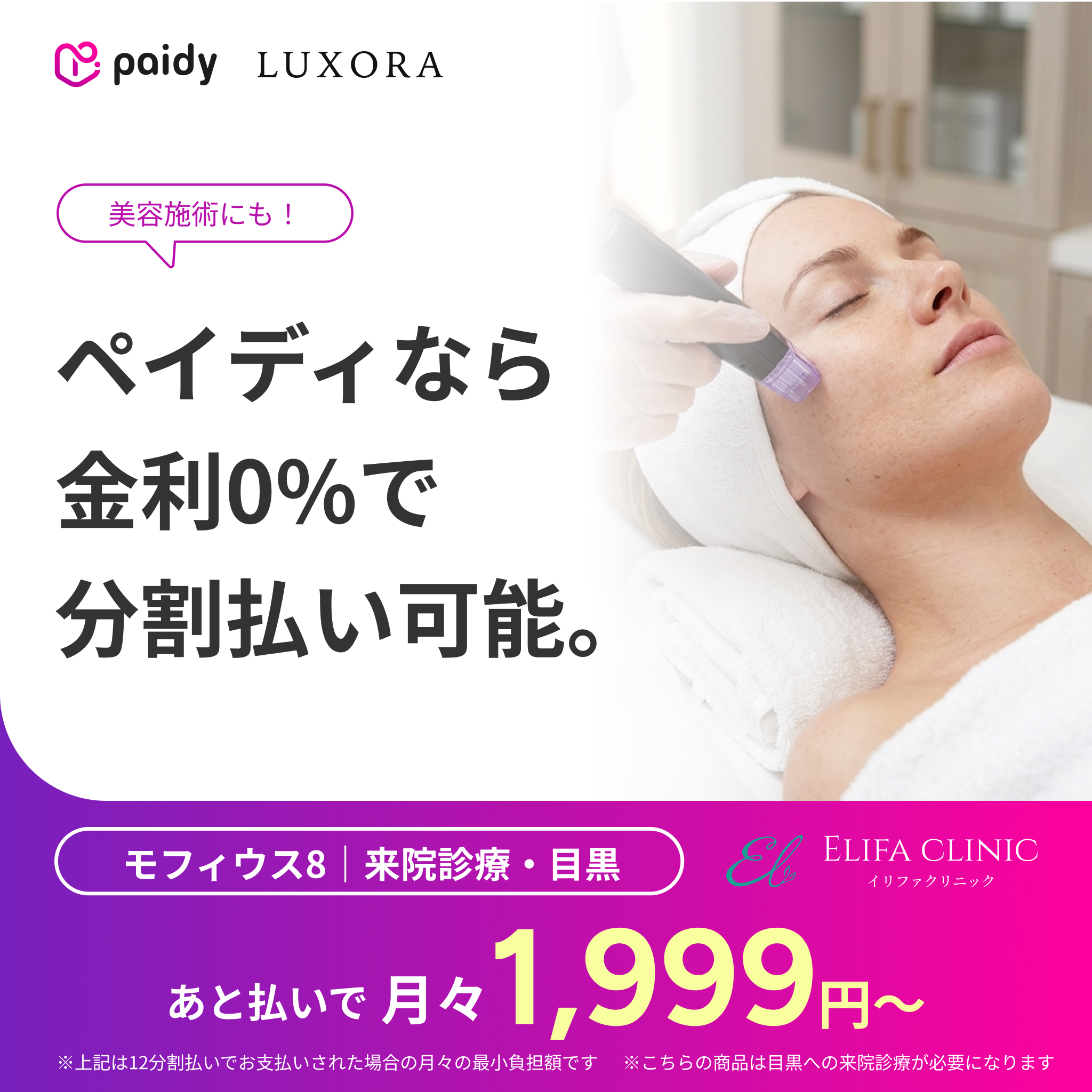 あと払い（ペイディ）決済可能　来院診療｜モフィウス８（全顔（頬のみ）+顎下）【Elifa Clinic】