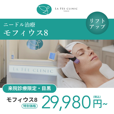 来院診療｜モフィウス８（全顔（頬のみ）+顎下）【La Fée Clinic】