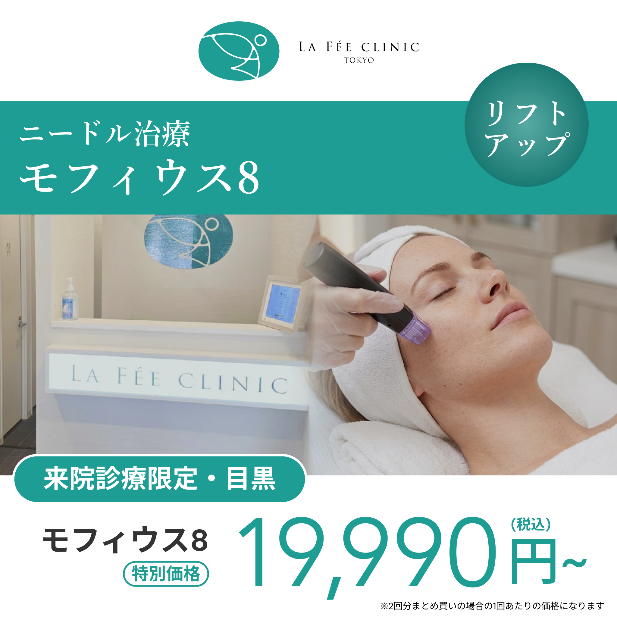 来院診療｜モフィウス８（全顔（頬のみ）+顎下）【La Fée Clinic】
