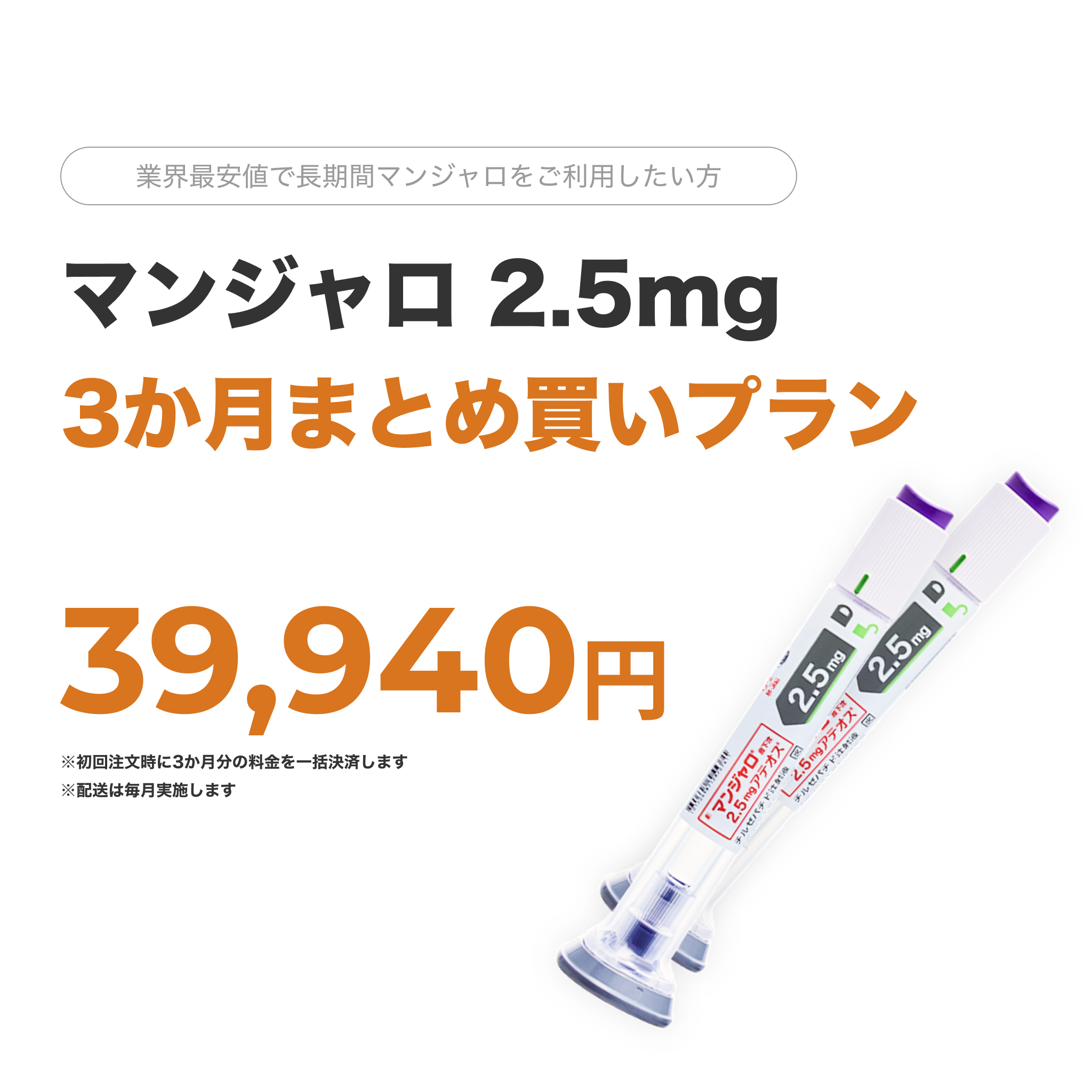 オンライン診療｜マンジャロ2.5mg×3ヶ月分（1ヶ月毎配送）