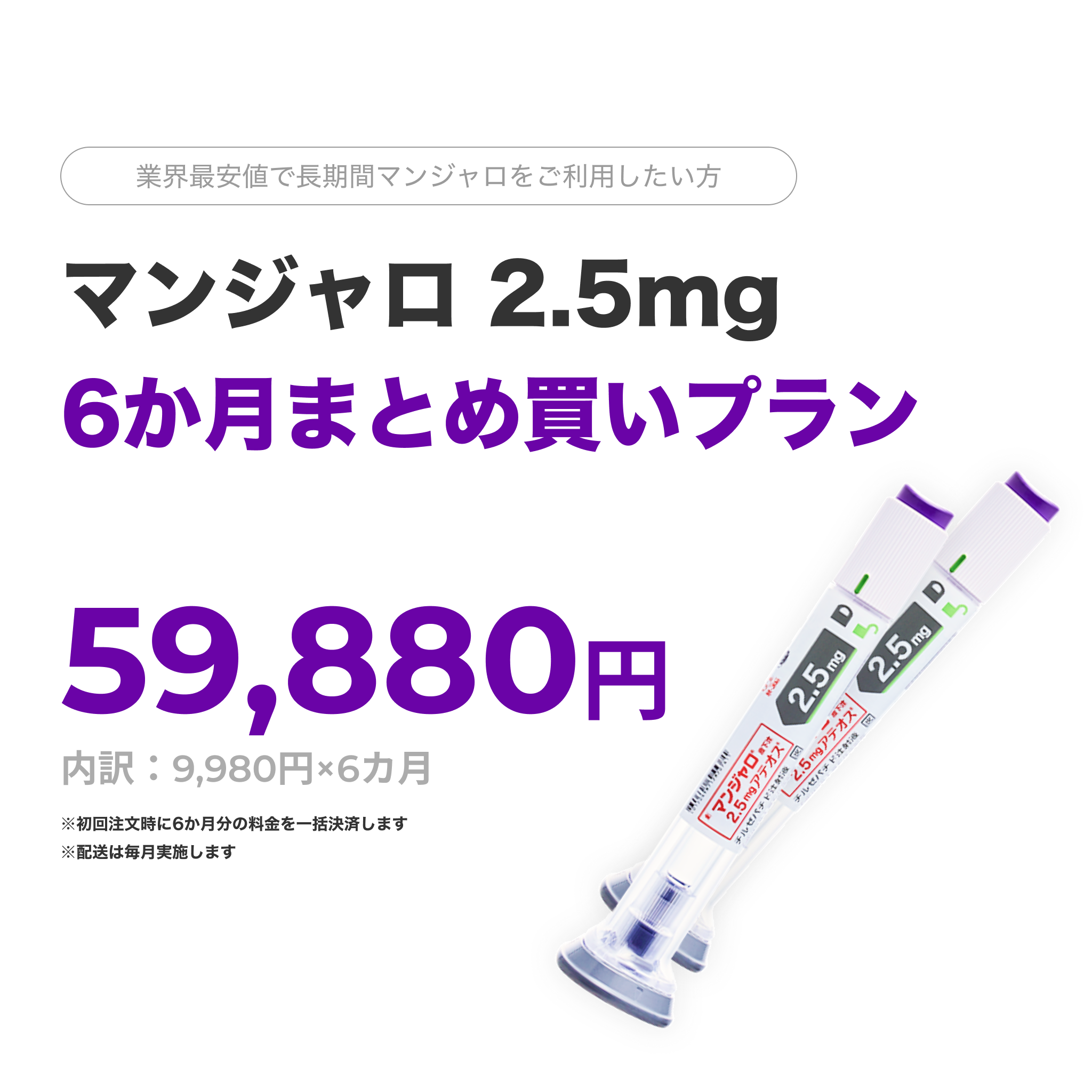 オンライン診療｜マンジャロ2.5mg×6ヶ月分（1ヶ月毎配送）