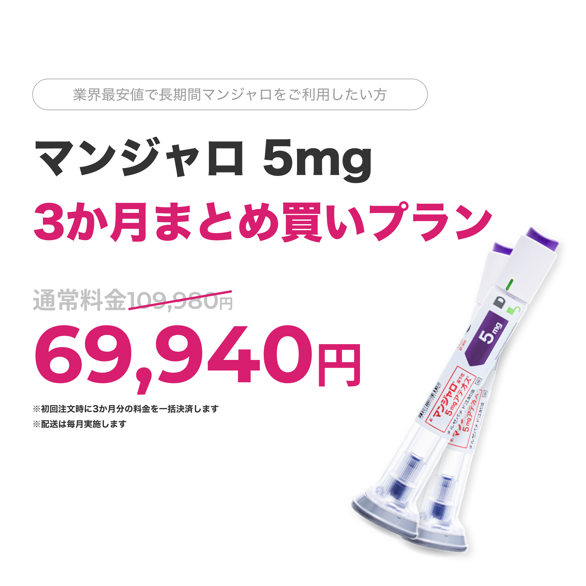 オンライン診療｜マンジャロ5mg×3ヶ月分（1ヶ月毎配送）