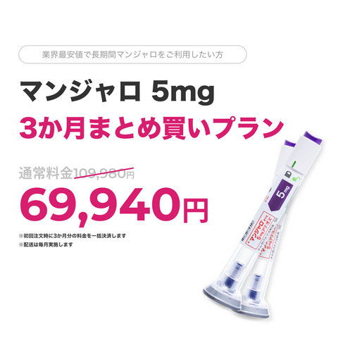 オンライン診療｜マンジャロ5mg×3ヶ月分（1ヶ月毎配送）