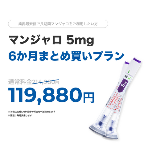 オンライン診療｜マンジャロ5mg×6ヶ月分（1ヶ月毎配送）