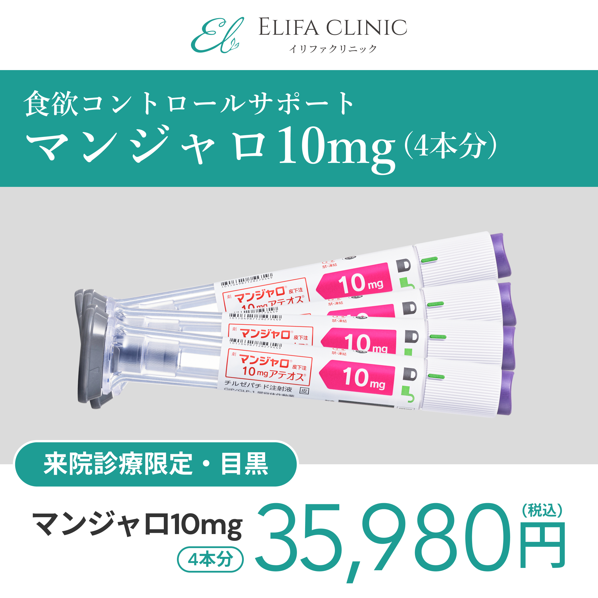 来院診療｜マンジャロ10mg×4本【Elifa Clinic】